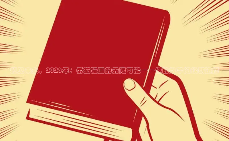 预见未来，2026年：番茄漫画的无限可能——你的数字阅读新选择